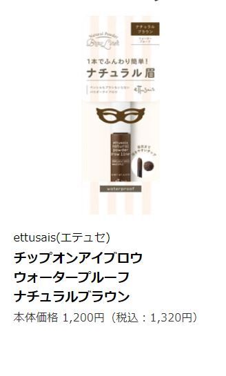Ettusais natural powder brow liner # Natural Brown |售價：1,200円 未連稅（香港售價 HK$115）