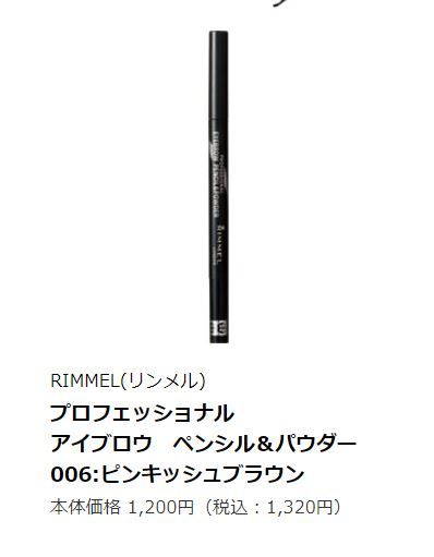 Rimmel professional eyebrow pencil and powder #006 |售價：1,200円 未連稅