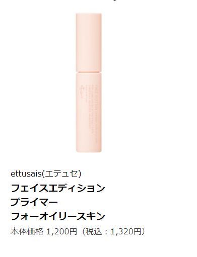 Ettusais Face Edition (Primer) For Oily Skin |售價：1,200円 未連稅
