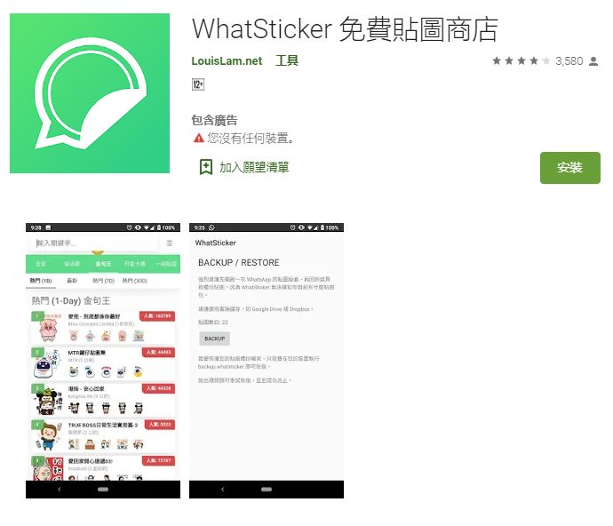 STEP 1：Andriod用戶的做法相對較簡單，首先下載「Whatsticker」App。