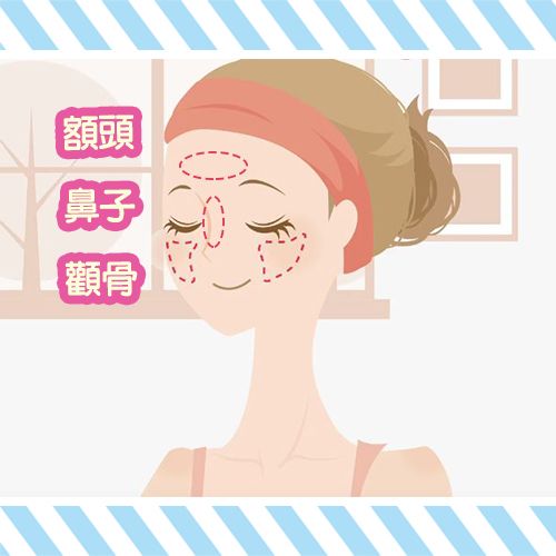特別要注意補塗在鼻子、顴骨以及額頭，這些容易受到紫外線暴曬的位置。