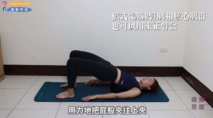 2）橋式。躺平之後雙腿彎曲，用力把屁股向上夾，做15-20下，一共4組。如果覺得沒感覺，可以負重或使用單腳。