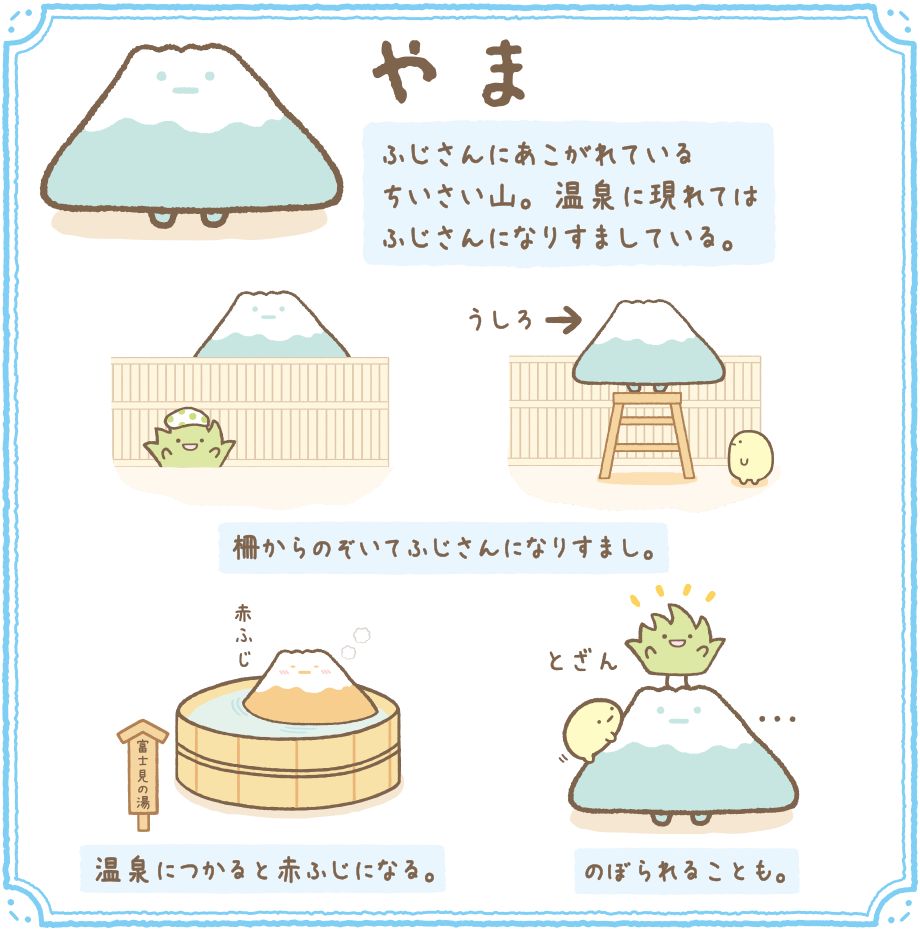 【15. 角落生物-山】  嚮往富士山的一座小山，會在溫泉裡偽裝成富士山。
