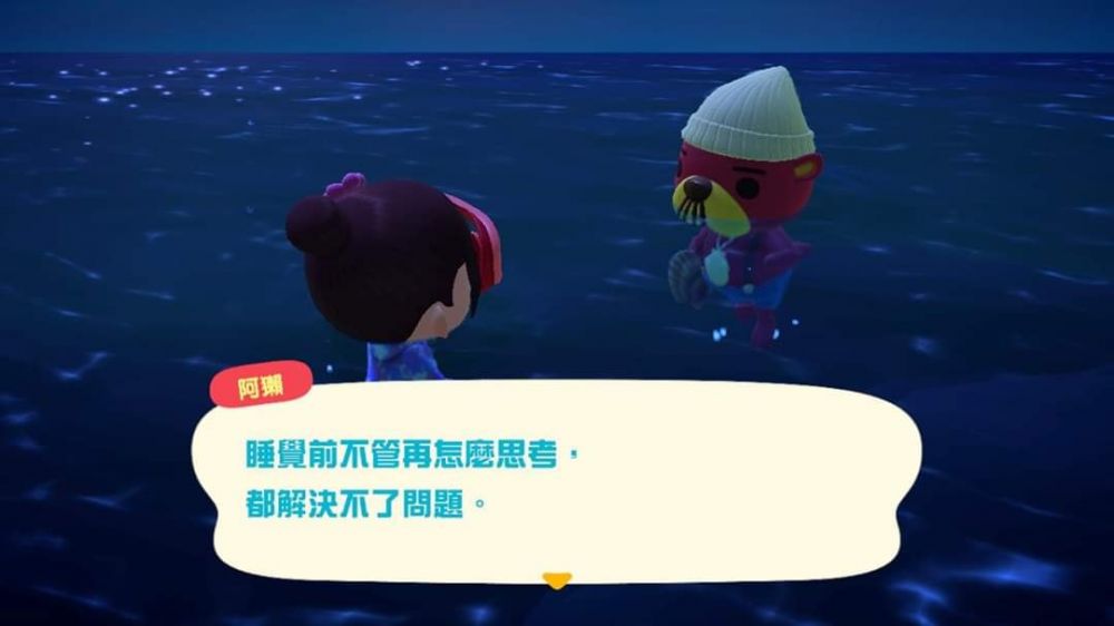 「睡覺前不管在怎麼思考，都解決不了問題。」