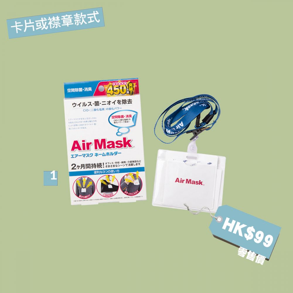 【樣本1：Air Mask──空間除菌除臭劑（連名片夾）】