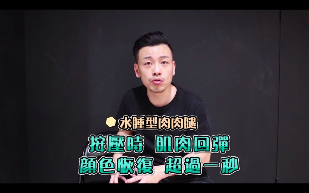 3. 水腫型肉肉腿-當你用手指公按壓腿部的時候，肌肉回彈及顏色恢復的時間超過1秒鐘或更多，你就是屬於水腫型腿。