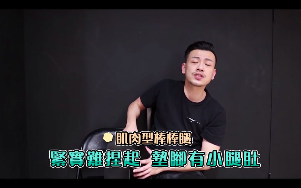 2. 肌肉型棒棒腿-第二種就是普遍的肌肉型，若果你發現大腿硬硬的，很難捏起來，甚至看起來有肌肉，你就是屬於肌肉型。多數是上跑步或是常穿高跟鞋的女生就要注意。