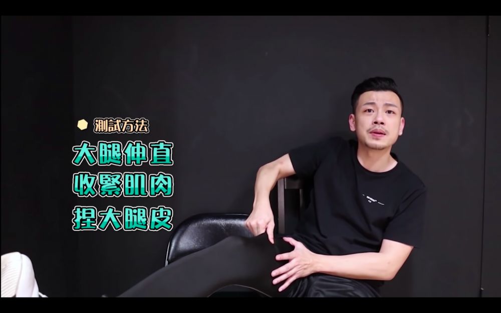 方法很簡單，首先把腿部伸直，把腳趾盡量指向自己，然後捏一捏自己大腿上的肉是屬於以下那一種。