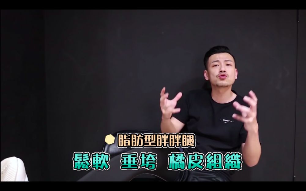 1. 脂肪型胖胖腿-若果發現自己大腿捏下去時，肉肉比較鬆軟、垂垮，嚴重者甚至會有橙皮組織，你就是典型的脂肪型。