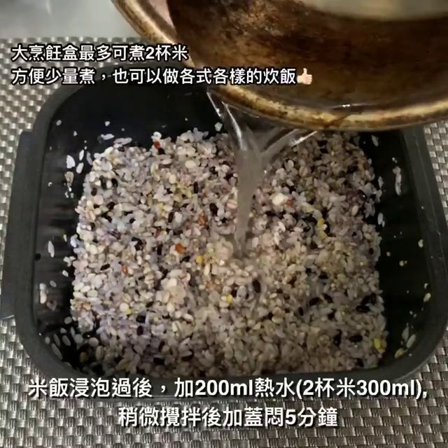先沖洗米顆。米飯浸泡過後，加200ml熱水(2杯米300ml)，稍微攪拌後加蓋焗5分鐘。微波7分鐘後，開蓋攪拌。