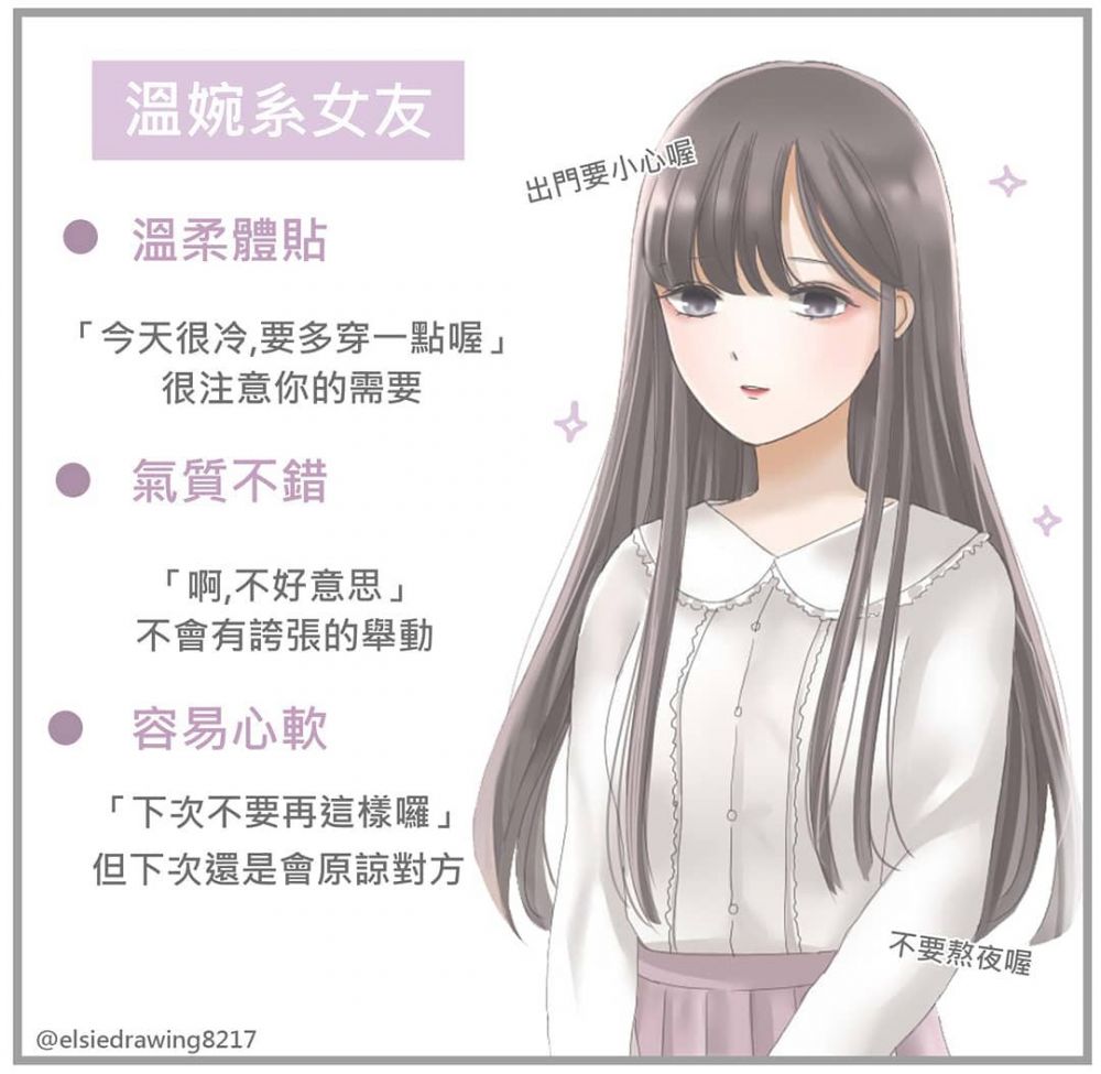 7. 溫婉系女友。這種風格的女生應該是很多男士喜歡的類型！說話輕聲細語，更會自動自覺關心和體貼對方，行為舉止都十分斯文，對很多事情也能包容！面對容易犯錯的男友也會心軟選擇原諒。