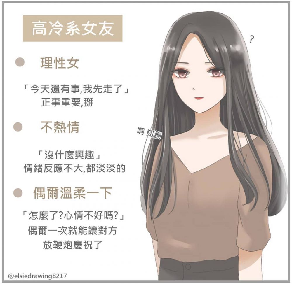 6. 高冷系女友。高冷系的女生通常都比較理性，很多時候講話也會一矢中的，對於別人的興趣都沒有太大的反應或參與，但偶爾對於另一半也會施展溫柔攻擊，而男友也會特別的高興！