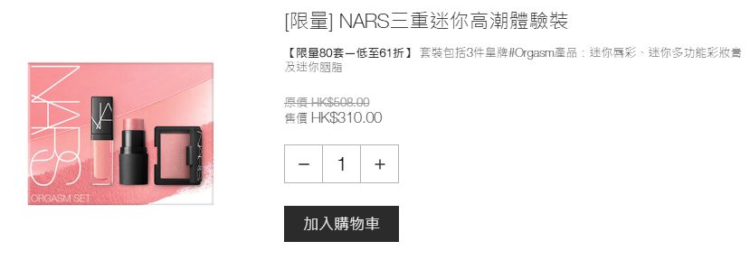 NARS三重迷你高潮體驗裝 (售價港幣HKD $508，現售HKD $310)