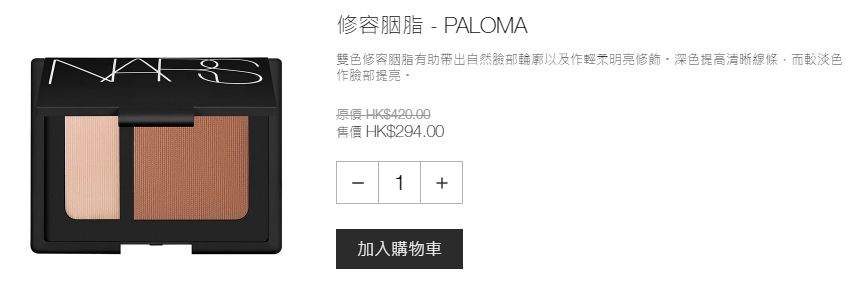修容胭脂 - PALOMA (售價港幣HKD $420，現售HKD $294)