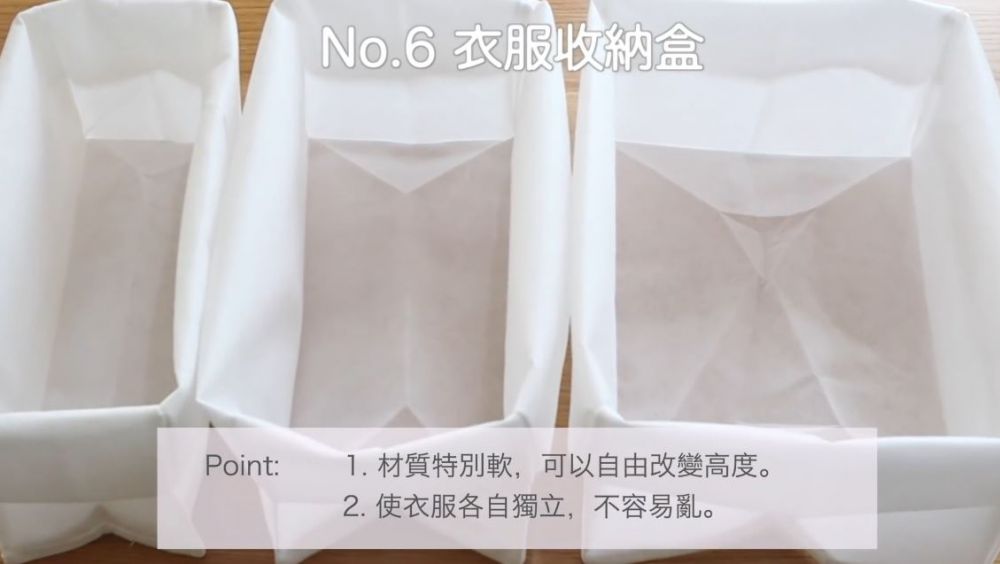 6. 衣服收納盒  Point: 材質柔軟，可以自由改變高度。衣服各自獨立擺放，不容易亂。