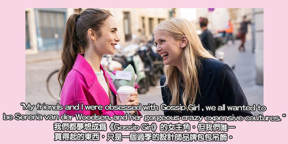 13. "My friends and I were obsessed with Gossip Girl , we all wanted to be Serena van der Woodsen, and her gorgeous crazy expensive coutures. But the only thing we could afford from any of those designers, was a clip-on bag charm from an outlet mall. " 我們都想成為《Gossip Girl》的Serena，但我們唯一買得起的東西，只是一個過季的設計師品牌包包吊飾。