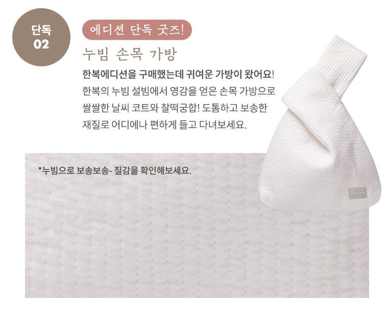 以韓服為概念的簡約白色布袋，是限定產品！