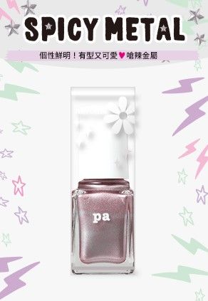pa 尊貴指甲油 AA165 (售價以官方網站為準)