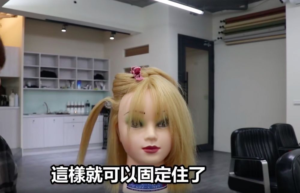 頭髮固定成這樣即可！