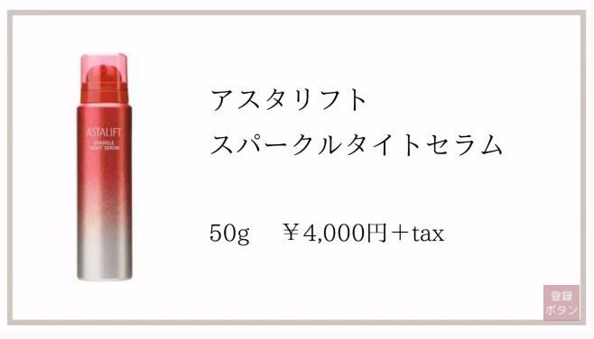 第2位ASTALIFT Sparkle Tight Serum 4,000円未連稅 | 50g，泡沫狀精華，易於吸收，有效改善毛孔粗大問題。