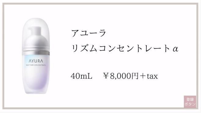 第3位 AYURA Rhythm Concentrate 8,000円未連稅 | 40ml，溫和滋潤，適合膚況不穩定的人士使用。