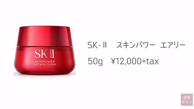 第1位：SK-II R.N.A Skinpower Airy Milky Lotion 12,000円未連稅 | 50g，輕盈版乳霜易於滲入肌膚，適合作為妝前乳及保濕面霜，用後肌膚緊緻有光澤。