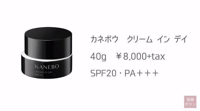 第2位：KANEBO cream in day SPF20 PA+++  8,000円未連稅 | 40g，專為日間護膚而設的日霜，有助維持肌膚持久水潤，妝容更貼服。