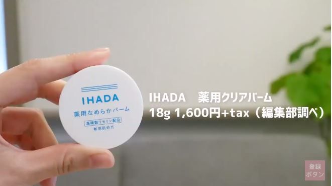 第3位：IHADA藥用透亮乳霜 1,600円未連稅 | 18g