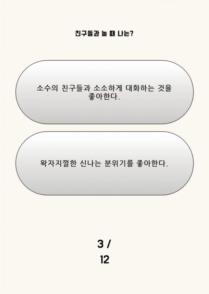 3. 和朋友們出行時我是？ 上：喜歡和少數朋友們一起聊天。 下：喜歡喧囂熱鬧的氣氛。