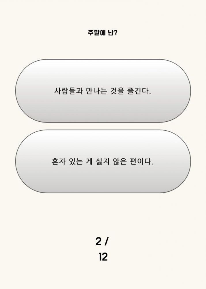 2. 週末我會？ 上：喜歡和其他人見面。 下：並不介意獨自度過。