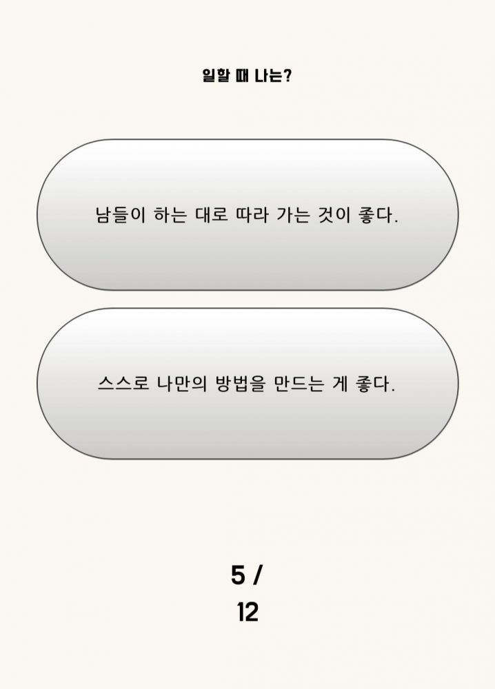5. 工作時的我是？上：更偏向跟隨別人的腳步。下：更偏向採取自己的方式。