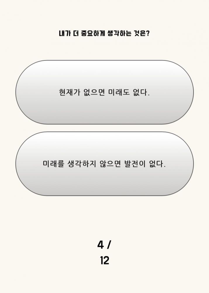 4. 我認為更重要的是？上：沒有現在就意味著沒有未來。下：不考慮未來的話就不會有進步。