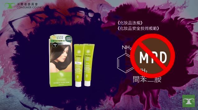 「TS天然萃取染髮霜」被驗出含有0.02%禁用的間苯二胺MPD，MPD屬香港法例毒藥表中的致癌物之一，該成分屬於可導致基因發生永久性突變的物質。
