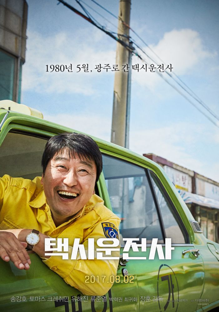2017年《逆權司機》主演：宋康昊、湯瑪斯·柯瑞奇曼、柳海真。這部電影改編自韓國真實的政治運動事件，電影不但獲得韓國總統文在寅到場支持，而且在韓國的總觀影人次突破1140萬，成為2017年韓國首部突破千萬人次觀影的電影。
