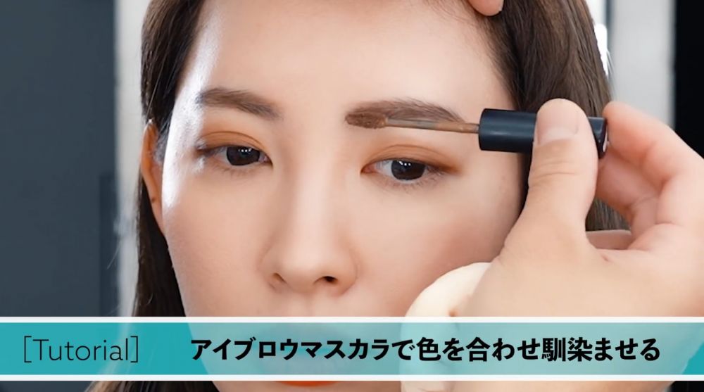 配合偏橙色調的眼妝，可以利用淺啡色的染眉膏，能夠令眉毛顏色變淡，看起來會較溫柔。