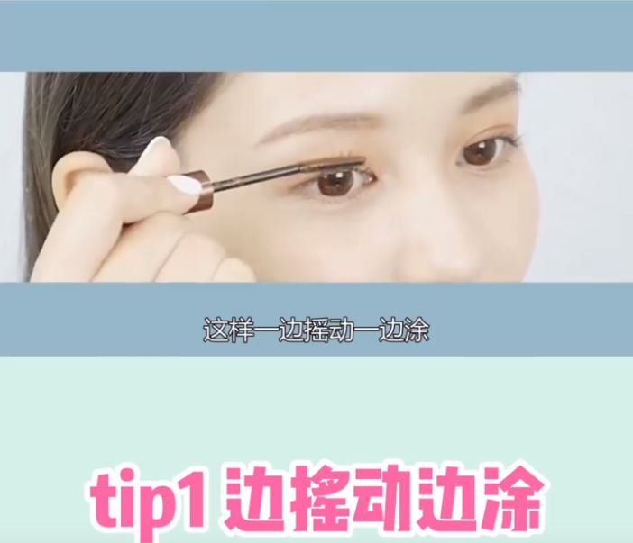 Tips 1 - 塗上睫毛膏/睫毛打底膏的手法像「Z」字來回，可以令睫毛根根分明又持久！
