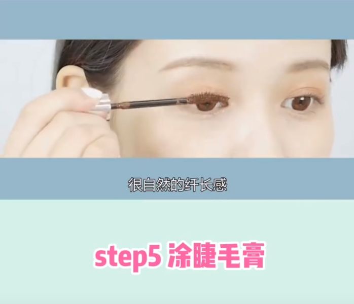 Step 5 塗上睫毛膏 - 塗上睫毛膏時特別注意瞳孔上方的睫毛，造出日系圓滾滾大眼的感覺。