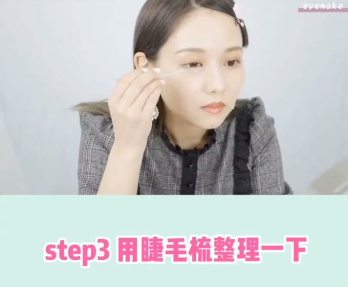 Step 3 用睫毛梳整理 - 用睫毛專用的梳子整理一下睫毛，梳開打結了的睫毛，再進行之後的各種步驟。