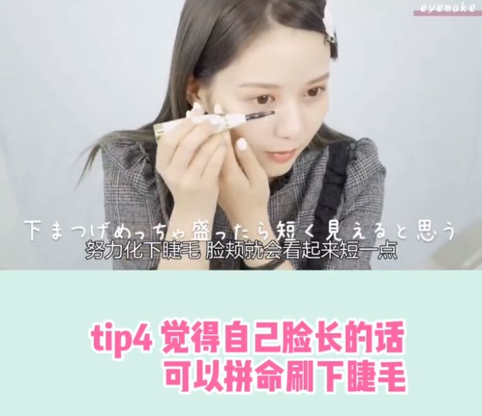 Tips 4 - 對於臉比較長的女生，佐藤Noah教大家可以加強下眼睫毛的妝感，有縮短臉部的效果，整體感覺更加甜美可愛～