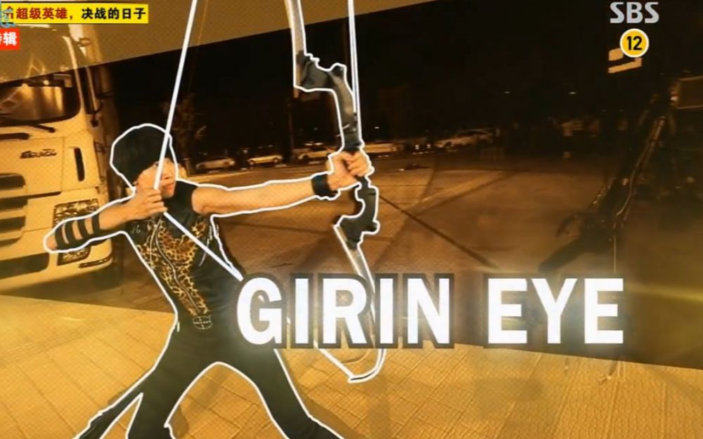 超級英雄特輯 Girin Eye