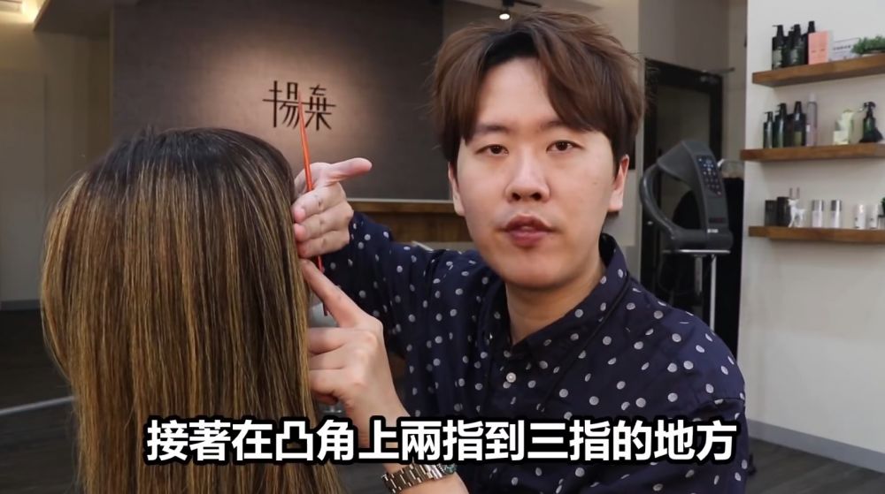 然後在凸角上放上兩至三隻手指，為頭髮先分界