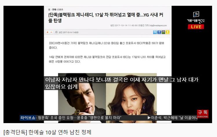 當時，不少韓媒也有報導這段年齡相差17歲的緋聞，YG娛樂方面否認旗下製作人Teddy與女團BLACKPINK成員Jennie相戀的傳聞。