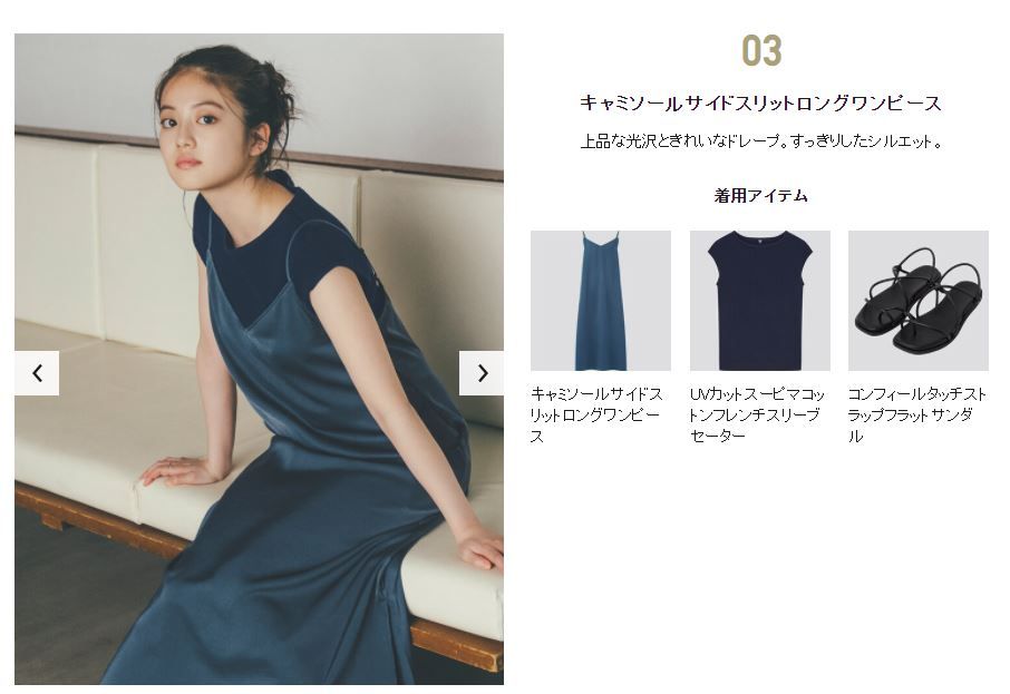 日本模特兒今田美櫻推介理由：「優雅的光澤和美麗的懸垂感，乾淨的輪廓非常百搭。」