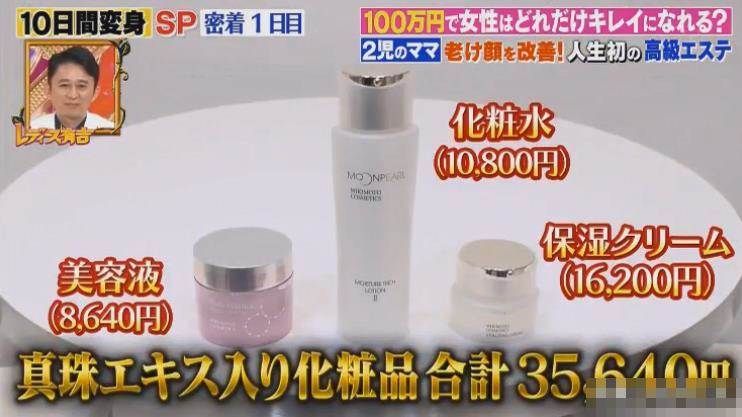 同時購入一套價值35,610日元的高級護膚品 。