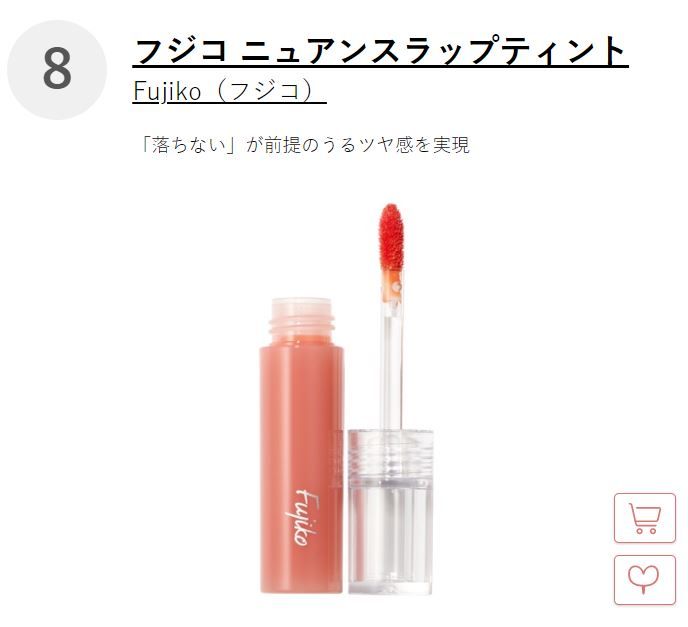 Top 8 Fujiko Nuance Wrap Tint #珊瑚色 這款水潤的唇釉看起來滋潤有光澤，但卻可以包覆雙唇，達到不脫妝的效果！珊瑚色色號是最受日本女生喜歡的，可以為素顏的你增加一點好氣色！