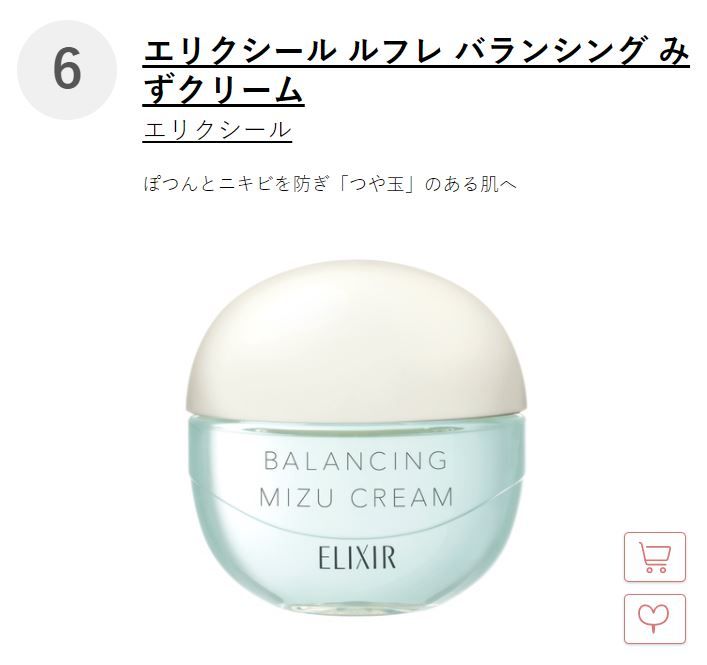 Top 6: Elixir Balancing Mizu Cream 這款保濕面霜適合暗瘡肌膚的你，質地屬於水感啫喱狀，清爽又有保濕度，更可以預防暗瘡形成！