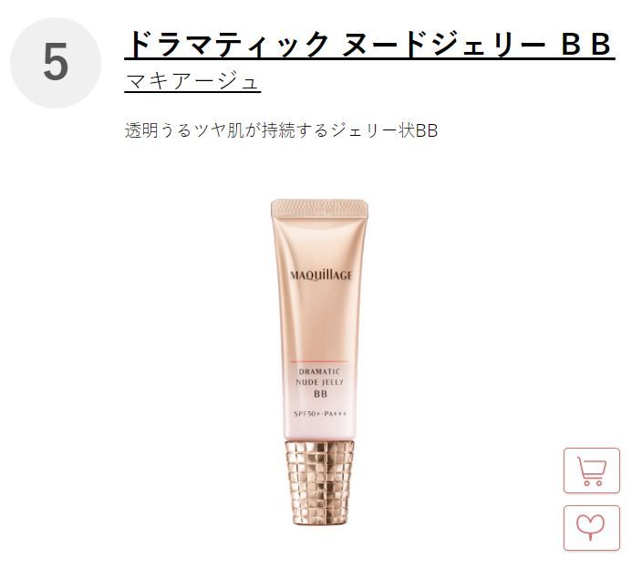 Top 5: 日本Maquillage Dramatic Nude Jelly BB Cream 這款3合1的粉底適合喜歡趕時間的你，集合了防曬、隔離以及粉底的功效，更有不脫妝的效果，完美融合肌膚，看起來就像是素顏一樣。適合中性和油性肌膚。