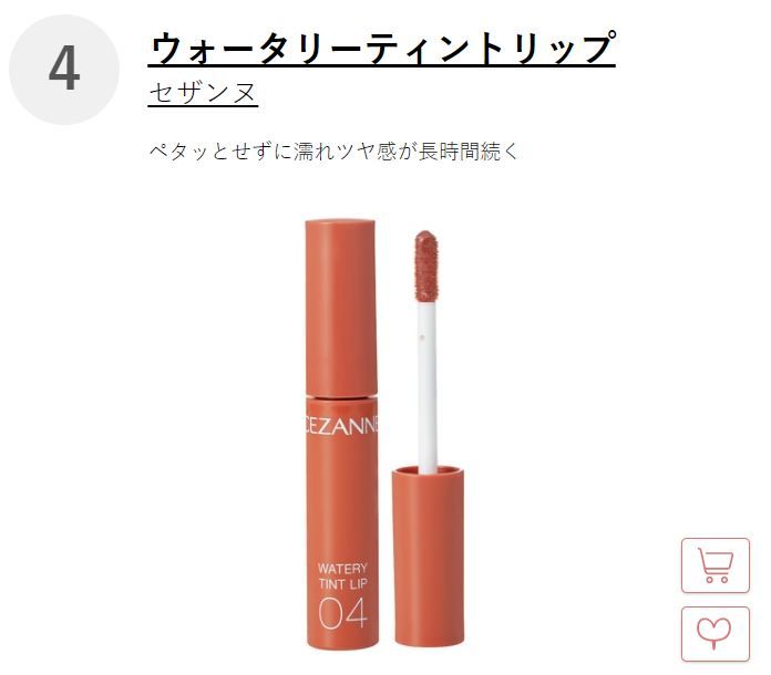 Top 4: Cezanne watery lip tint 這款水嫩潤澤唇釉能夠打造光透感，讓雙唇變得豐盈又不顯乾紋，是很多日本女生喜歡的開架品牌。
