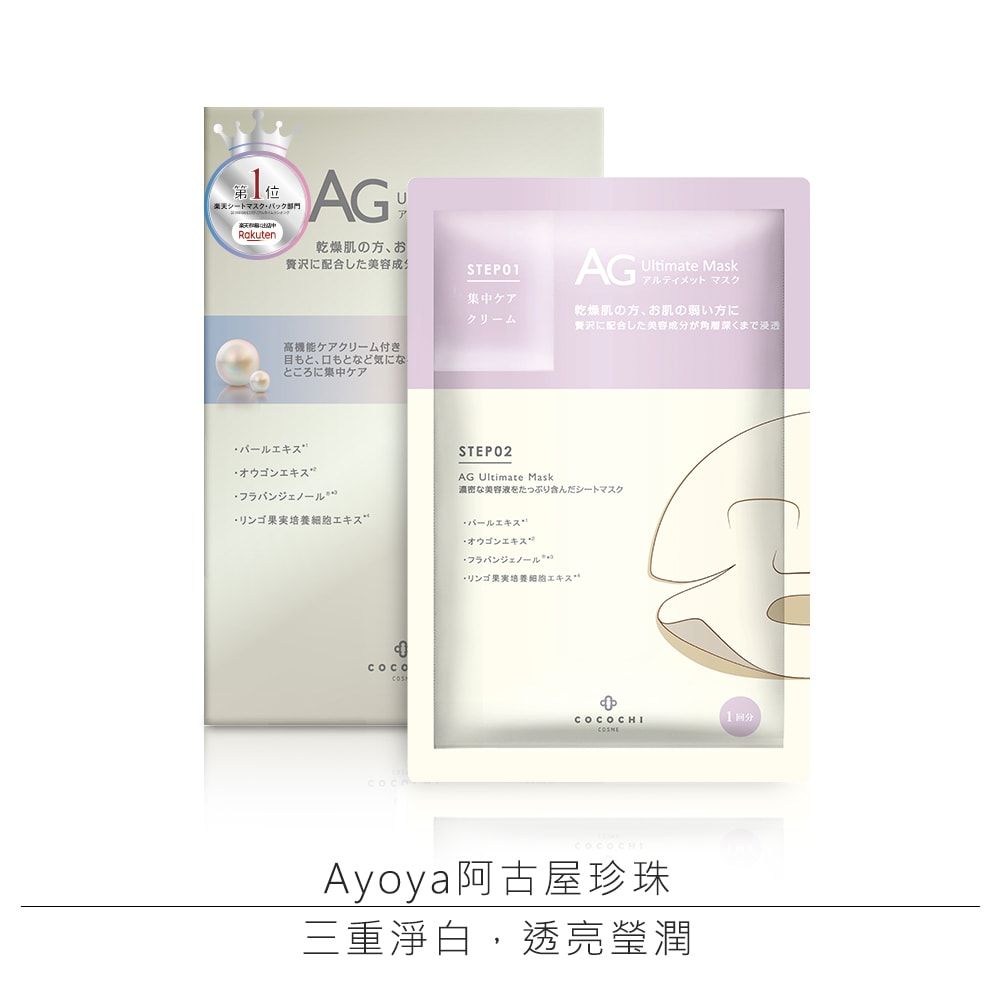 AG抗糖珍珠提亮面膜(5入/盒)｜NT$699：面膜含有熊果素和維生素C，有效溫和美白及淡斑淨白。