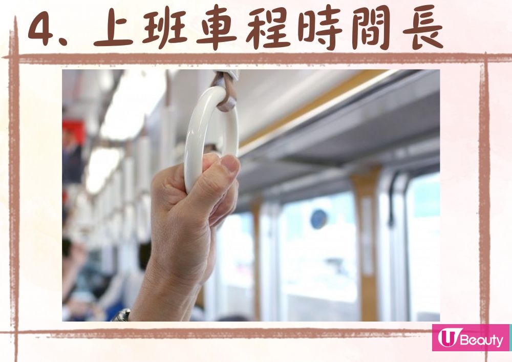 4. 上班車程時間長：如果每天上班的車程時間超過一個小時，會對健康產生負面影響。